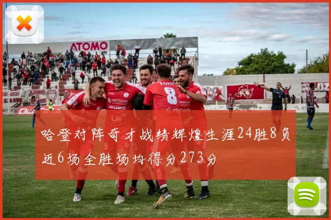哈登对阵奇才战绩辉煌生涯24胜8负近6场全胜场均得分273分