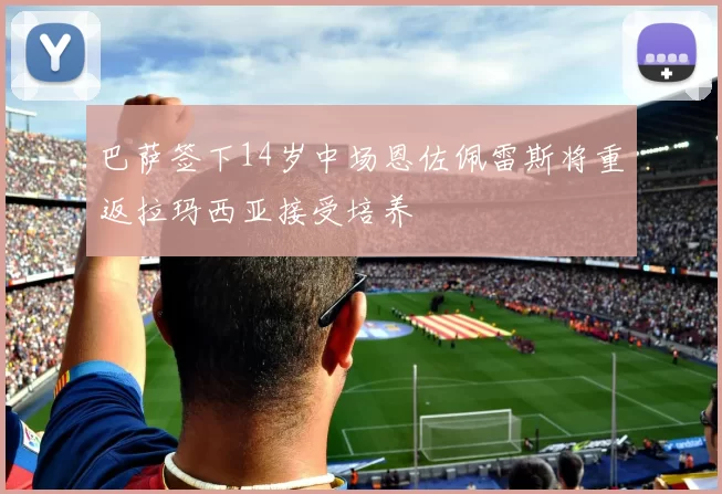 巴萨签下14岁中场恩佐佩雷斯将重返拉玛西亚接受培养