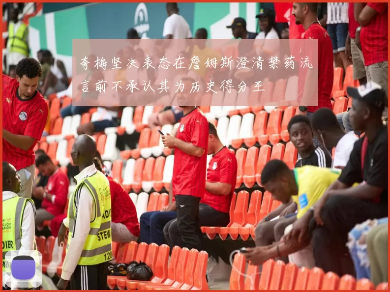 夸梅坚决表态在詹姆斯澄清禁药流言前不承认其为历史得分王