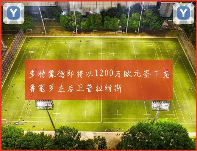 多特蒙德即将以1200万欧元签下克鲁塞罗左后卫普拉特斯