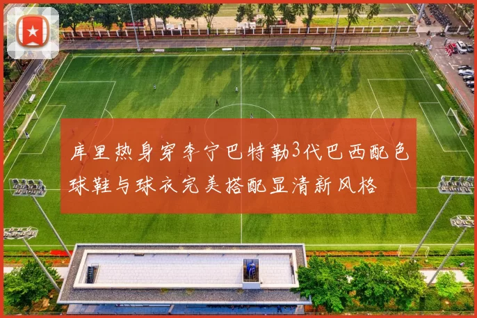 库里热身穿李宁巴特勒3代巴西配色球鞋与球衣完美搭配显清新风格